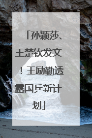 孙颖莎、王楚钦发文！王励勤透露国乒新计划