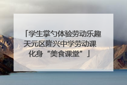 学生掌勺体验劳动乐趣 天元区隆兴中学劳动课化身“美食课堂”