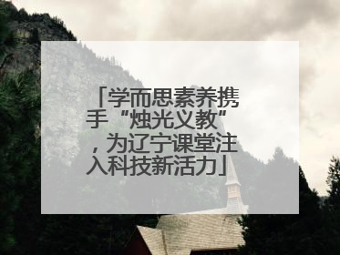 学而思素养携手“烛光义教”，为辽宁课堂注入科技新活力