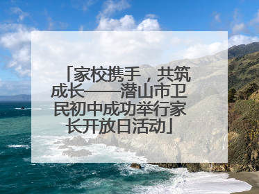 家校携手，共筑成长——潜山市卫民初中成功举行家长开放日活动