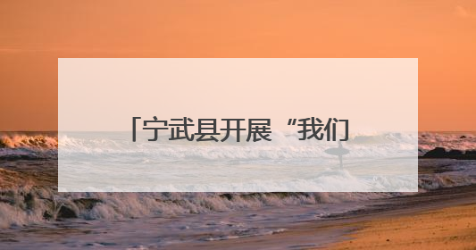 宁武县开展“我们的节日·端午”文化主题系列活动