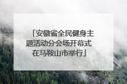 安徽省全民健身主题活动分会场开幕式在马鞍山市举行