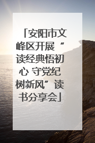 安阳市文峰区开展“读经典悟初心 守党纪树新风”读书分享会
