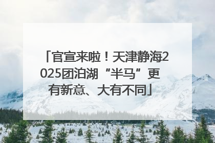 官宣来啦！天津静海2025团泊湖“半马”更有新意、大有不同