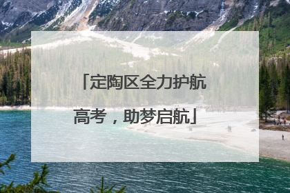 定陶区全力护航高考，助梦启航
