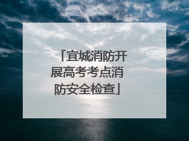宜城消防开展高考考点消防安全检查