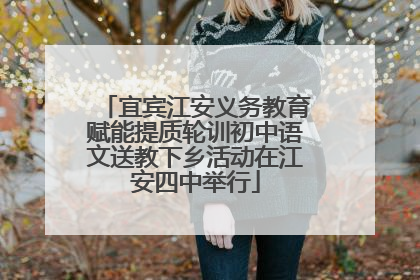 宜宾江安义务教育赋能提质轮训初中语文送教下乡活动在江安四中举行