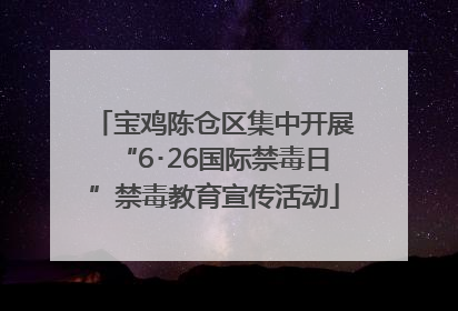 宝鸡陈仓区集中开展“6･26国际禁毒日”禁毒教育宣传活动