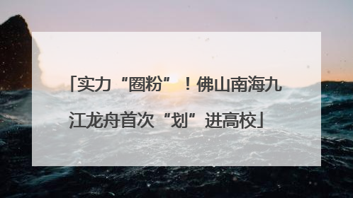 实力“圈粉”！佛山南海九江龙舟首次“划”进高校