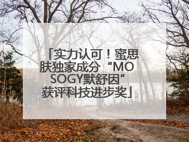实力认可！蜜思肤独家成分“MOSOGY默舒因”获评科技进步奖