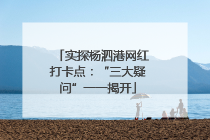 实探杨泗港网红打卡点：“三大疑问”一一揭开