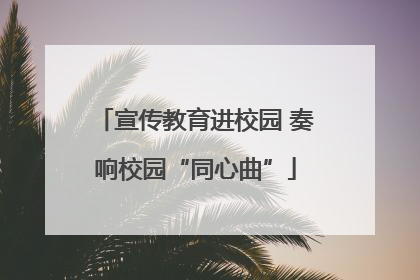 宣传教育进校园 奏响校园“同心曲”