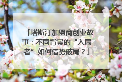 塔斯汀加盟商创业故事：不同背景的“入局者”如何借势破局？