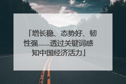 增长稳、态势好、韧性强……透过关键词感知中国经济活力