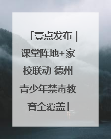 壹点发布｜课堂阵地+家校联动 德州青少年禁毒教育全覆盖