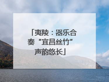 夷陵：器乐合奏“宜昌丝竹”声韵悠长