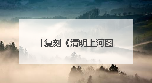 复刻《清明上河图》的繁华商业景象！苏河岸边，主题龙舟市集“龙舟上河图”等你来逛