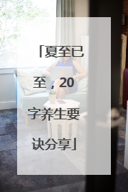 夏至已至，20字养生要诀分享