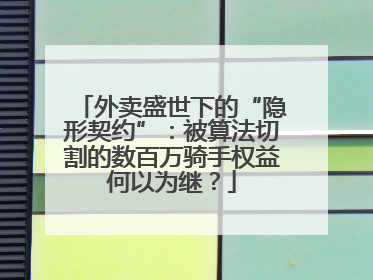 外卖盛世下的“隐形契约”：被算法切割的数百万骑手权益何以为继？