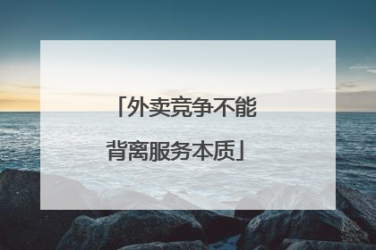 外卖竞争不能背离服务本质