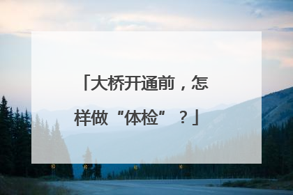 大桥开通前，怎样做“体检”？