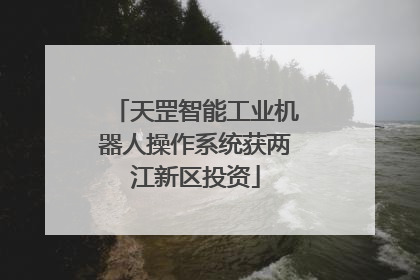 天罡智能工业机器人操作系统获两江新区投资