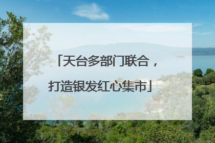天台多部门联合，打造银发红心集市