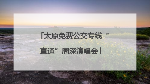 太原免费公交专线“直通”周深演唱会