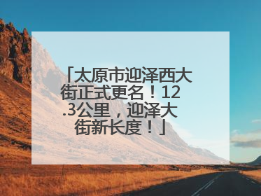 太原市迎泽西大街正式更名！12.3公里，迎泽大街新长度！