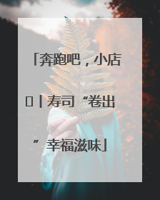 奔跑吧，小店㊼丨寿司“卷出”幸福滋味