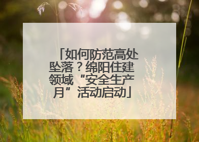 如何防范高处坠落？绵阳住建领域“安全生产月”活动启动