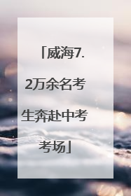 威海7.2万余名考生奔赴中考考场