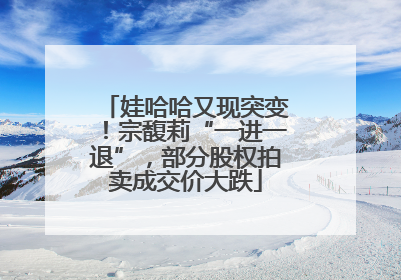 娃哈哈又现突变！宗馥莉“一进一退”，部分股权拍卖成交价大跌