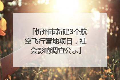 忻州市新建3个航空飞行营地项目，社会影响调查公示