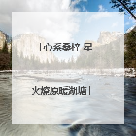 心系桑梓 星火燎原暖湖塘