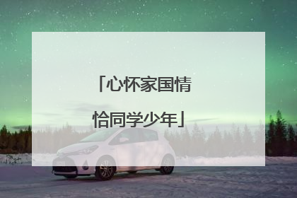 心怀家国情 恰同学少年