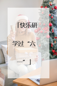 快乐研学过“六一”