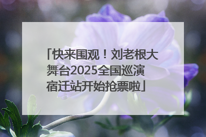 快来围观！刘老根大舞台2025全国巡演宿迁站开始抢票啦