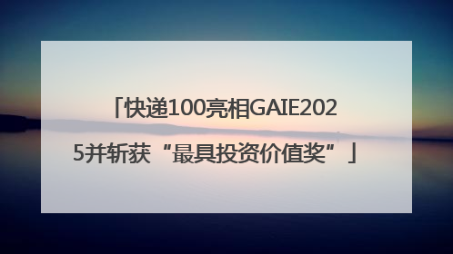 快递100亮相GAIE2025并斩获“最具投资价值奖”