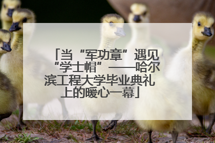 当“军功章”遇见“学士帽”——哈尔滨工程大学毕业典礼上的暖心一幕