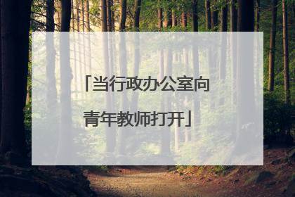 当行政办公室向青年教师打开