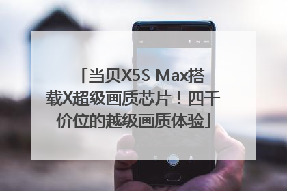当贝X5S Max搭载X超级画质芯片！四千价位的越级画质体验