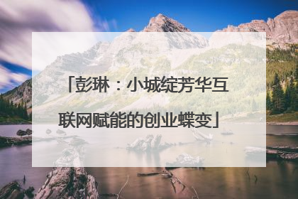 彭琳:小城绽芳华互联网赋能的创业蝶变
