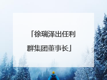 徐瑞泽出任利群集团董事长