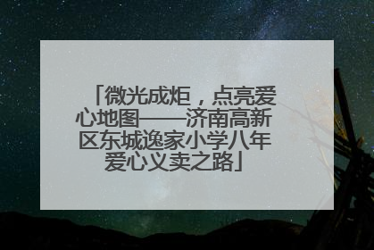 微光成炬，点亮爱心地图——济南高新区东城逸家小学八年爱心义卖之路