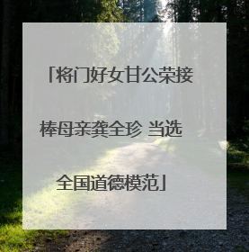 将门好女甘公荣接棒母亲龚全珍 当选全国道德模范
