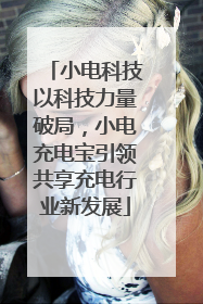 小电科技以科技力量破局，小电充电宝引领共享充电行业新发展