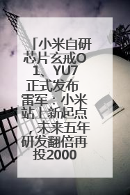 小米自研芯片玄戒O1、YU7正式发布 雷军：小米站上新起点，未来五年研发翻倍再投2000亿元