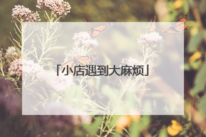 小店遇到大麻烦