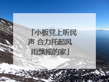 小板凳上听民声 合力托起风雨飘摇的家